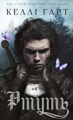 «Ртуть. Книга 1 (Фейрі й алхімія)» Келлі Гарт