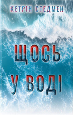 «Щось у воді» Кетрін Стедмен
