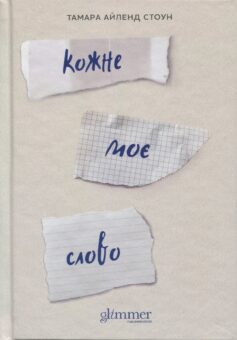 «Кожне моє слово» Тамара Айленд Стоун