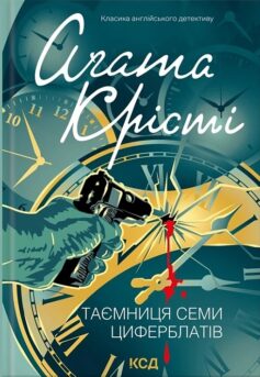 «Таємниця семи циферблатів» Аґата Крісті