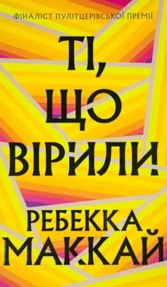 «Ті, що вірили» Ребекка Маккай