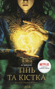 «Тінь та кістка. Книга 1 (Гриша)» Лі Бардуго