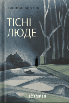 «Тісні люде» Галина Пагутяк