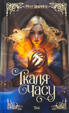 «Ткаля часу» Нелл Пфайффер