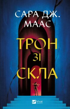 «Трон зі скла (Скляний трон)» Сара Дж. Маас