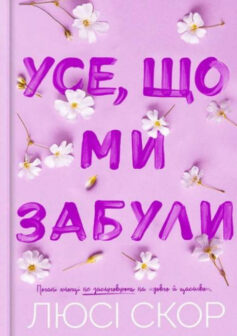 «Усе, що ми забули. Книга 3 (Нокмаут)» Люсі Скор