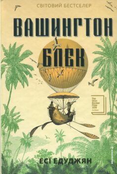 «Вашингтон Блек» Есі Едуджян
