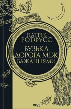 «Вузька дорога між бажаннями. Книга 0.6 (Хроніки вбивці короля)» Патрік Ротфусс