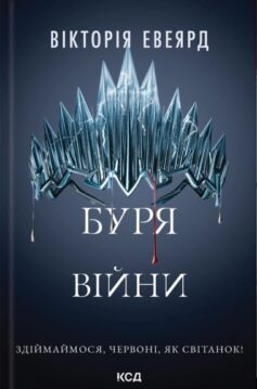 «Буря війни. Книга 4 (Червона королева)» Вікторія Евеярд