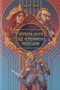 «Червоні моря під червоними небесами. Книга 2 (Шляхетні Шельми)» Скотт Лінч