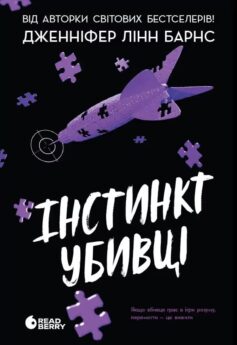 «Інстинкт убивці. Книга 2 (Самородки)» Дженніфер Лінн Барнс