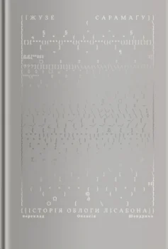 «Історія облоги Лісабона» Жузе Сарамаґу