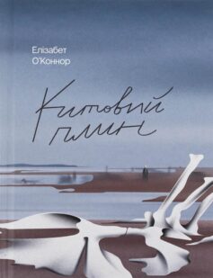 «Китовий плин» Елізабет О’Коннор