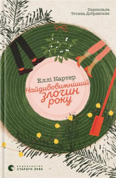 «Найдивовижніший злочин року» Еллі Картер