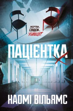 «Пацієнтка Х» Наомі Вільямс