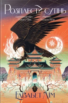 «Розплести сутінь. Книжка 2 (Кров зірок)» Елізабет Лім