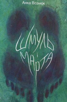 «Шмуль і Марта» Анка Вознюк