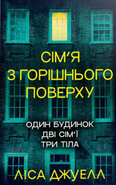 «Сім’я з горішнього поверху» Ліса Джуелл