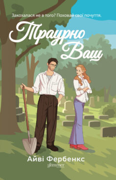 «Траурно ваш. Книга 1 (Кохання в Голвеї)» Айві Фербенкс