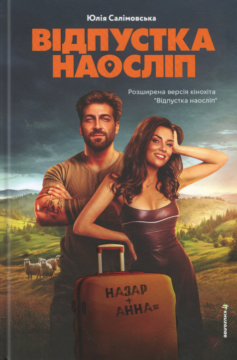 «Відпустка наосліп» Юлія Салімовська
