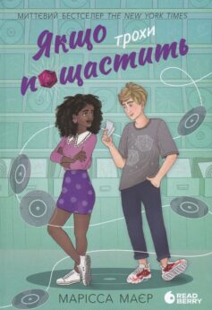 «Якщо трохи пощастить. Книга 2 (Швидка карма)» Марісса Маєр