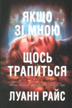 «Якщо зі мною щось трапиться» Луанн Райс