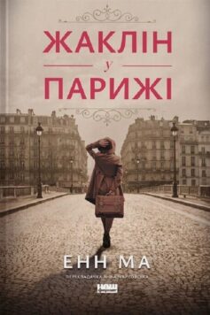 «Жаклін у Парижі» Енн Ма