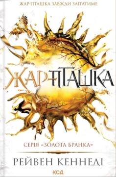 «Жар-пташка. Книга 6 (Золота бранка)» Рейвен Кеннеді