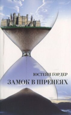 «Замок в Піренеях» Юстейн Ґордер