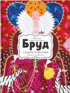 «Бруд. Смердюча історія гігієни» Моніка Утник-Стругала, Пйотр Соха