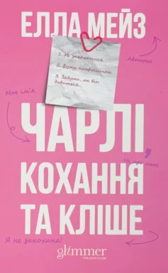 «Чарлі, кохання та кліше» Елла Мейз