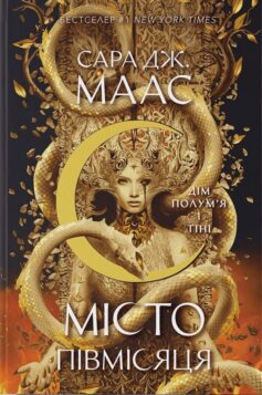 «Дім Полум’я та Тіні. Книга 3 (Місто Півмісяця)» Сара Дж. Маас