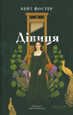 «Дівиця» Кейт Фостер