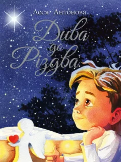 «Дива до Різдва» Олеся Антонова