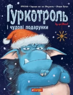 «Гуркотроль і чудові подарунки. Книга 4 (Гуркотроль)» Aprilkind, Барбара ван ден Шпеульгоф, Штефан Прікен