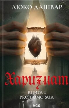 «Харизмат. Книга 1 (Pro domo sua)» Люко Дашвар
