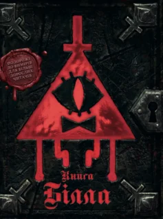 «Ґравіті Фолз. Книга Білла» Алекс Хірш