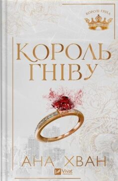 «Король гніву. Книга 1 (Королі гріха)» Ана Хван