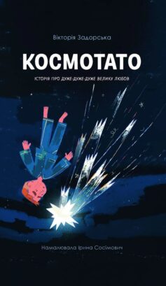 «Космотато» Вікторія Задорська, Ірина Сосімович