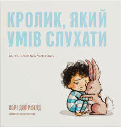 «Кролик, який умів слухати» Корі Доррфілд