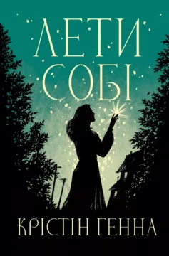 «Лети собі.Книга 2 (Провулок світлячків)» Крістін Генна