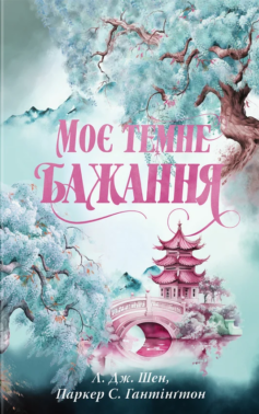 «Моє темне бажання. Книга 2 (Дорога темного принца)» Л. Дж. Шен, Паркер С. Гантінґтон