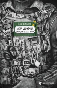 «Моїй донечці. Записки тата з війни» Гліб Бітюков