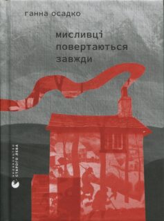 «Мисливці повертаються завжди» Ганна Осадко
