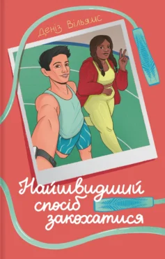 «Найшвидший спосіб закохатися» Деніз Вільямс