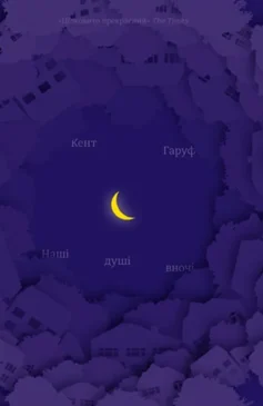 «Наші душі вночі» Кент Гаруф
