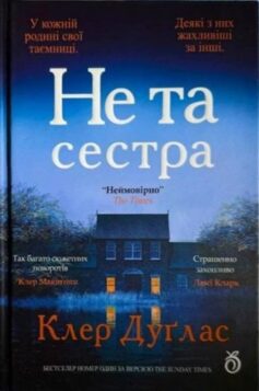 «Не та сестра» Клер Дуґлас