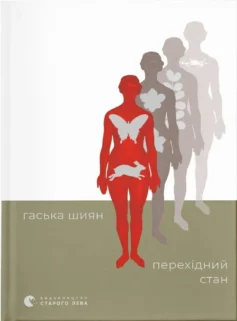 «Перехідний стан» Гаська Шиян