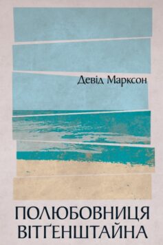 «Полюбовниця Вітґенштайна» Девід Марксон