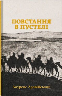 «Повстання в пустелі» Лоуренс Аравійський